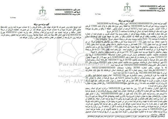 مزایده یک قطعه زمین نوع ملک طلق به پلاک ثبتی 17085 فرعی 