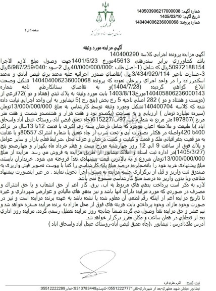 مزایده پلاک ثبتي هفتد و دو 72 فرعي از دویست و هشتاد و دو 