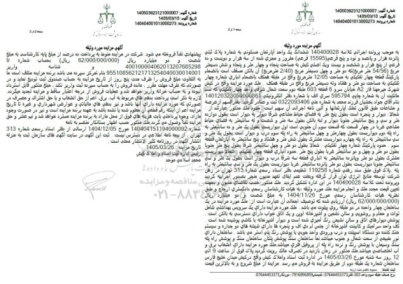 مزایده ششدانگ یک واحد آپارتمان مسکونی به شماره پلاک ثبتی پانزده هزار و پانصد و نود و پنج فرعی 