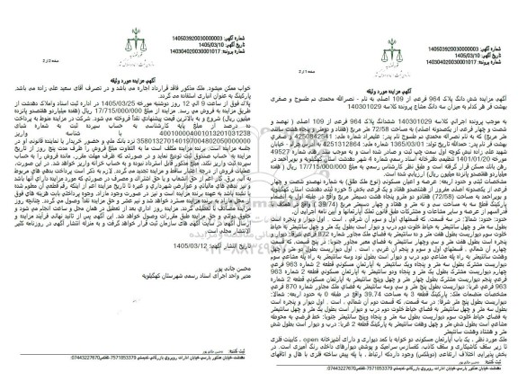 مزایده ششدانگ پلاک 964 فرعی از 109 اصلی