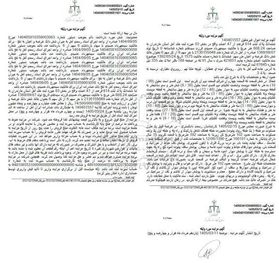 مزایده ششدانگ پلاک ثبتی 614 فرعی از 47 اصلی 
