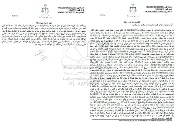 مزایده یک باب ساختمان با کاربری مسکونی به پلاک ثبتی 10369 فرعی از یک اصلی، مفروز و مجزا شده از 3173 فرعی
