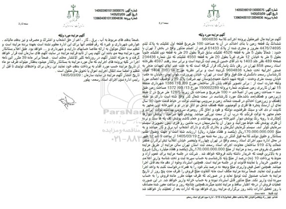 مزایده ششدانگ یک قطعه زمین بنای احداثی در آن به مساحت 100 مترمربع قطعه اول تفکیکی به پلاک ثبتی 4476.74695 مفروز و مجزی شده از پلاک 61433 فرعی از اصلی