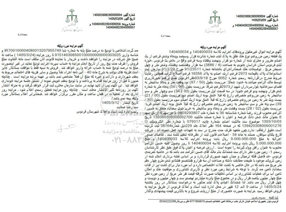 مزایده یک قطعه زمین مزروعی نوع ملک طلق به پلاک ثبتی شماره شانزده هزار و سیصد و پنجاه و شش فرعی از یک اصلی مفروز و مجزی شده از شماره دو هزار و نهصد و هفتاد و سه فرعی 
