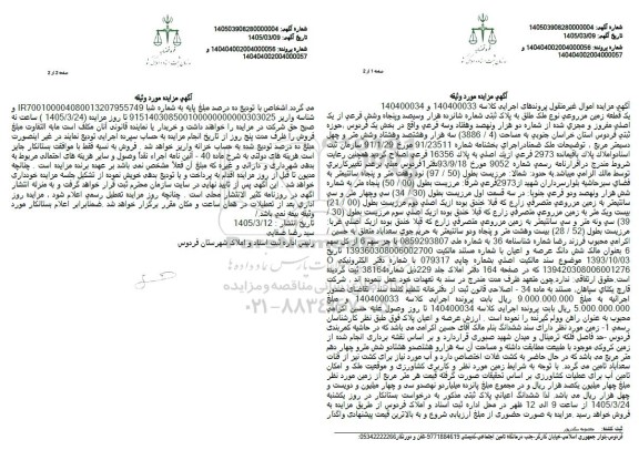 مزایده یک قطعه زمین مزروعی نوع ملک طلق به پلاک ثبتی