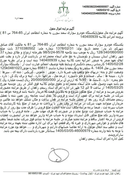 مزایده یکدستگاه خودرو سواری سمند سورن 