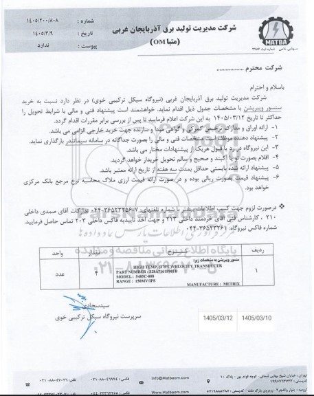 استعلام خرید سنسور ویبریشن