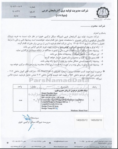 استعلام شیلنگ فلکسیبل خرطومی با روکش حصیری 