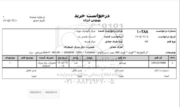 استعلام ویبراتور