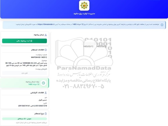 استعلام پمپ لجن کش 100wq80-26leo هد 20 متر دبی 80-100 شناور عمیق 7 متر طول لوله افقی 140 متر خروجی لوله 4 اینچ 