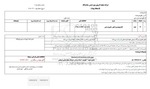 ااستعلام کارتریج پمپ اصلی دایورتر دمپر