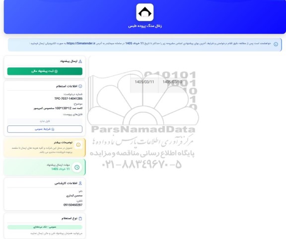 استعلام کاسه نمد 12 * 130 * 100 مخصوص کمپرسور 