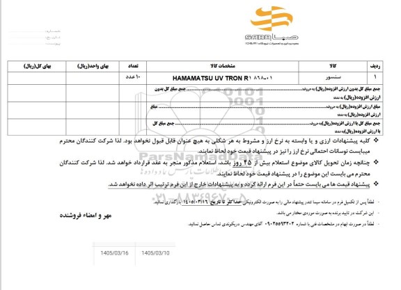 استعلام HAMAMATSU UV TRON 01-1868
