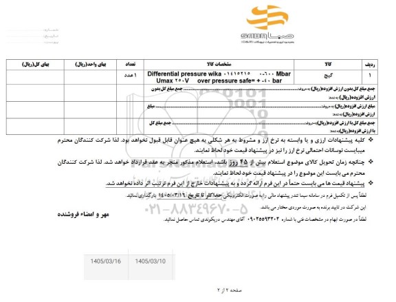 استعلام گیج
