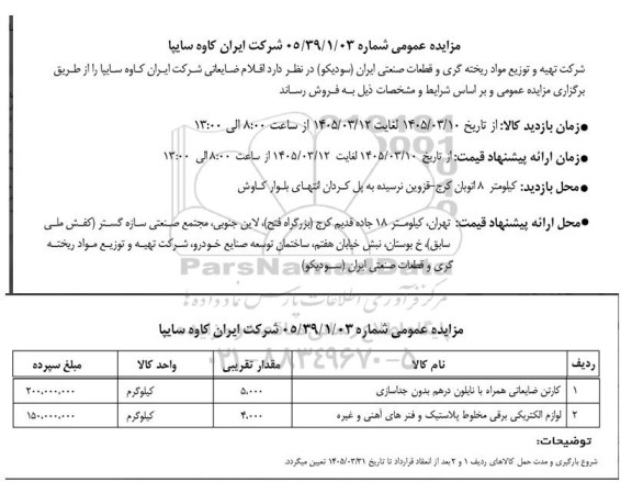 مزایده فروش اقلام ضایعاتی