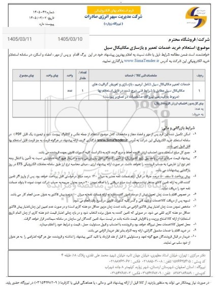 استعلام خرید خدمات تعمیر و بازسازی مکانیکال سیل