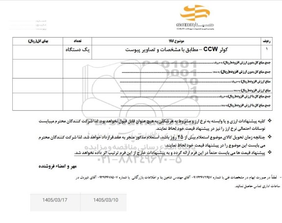 استعلام کولر CCW 