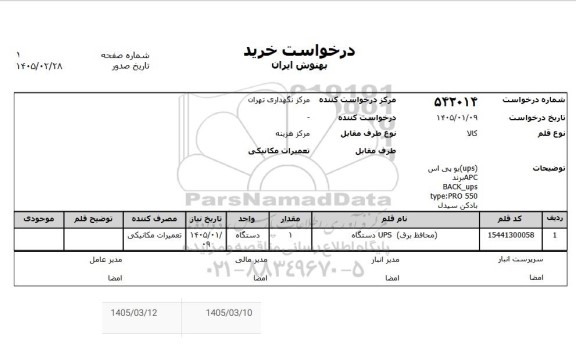 استعلام (محافظ برق) UPS دستگاه