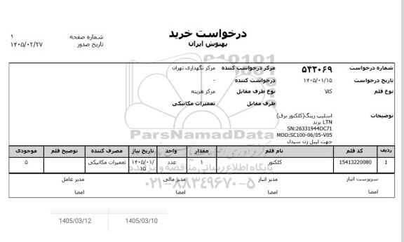 استعلام کلکتور