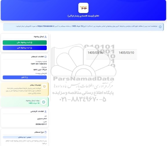استعلام شیرآلات توپی UPVC