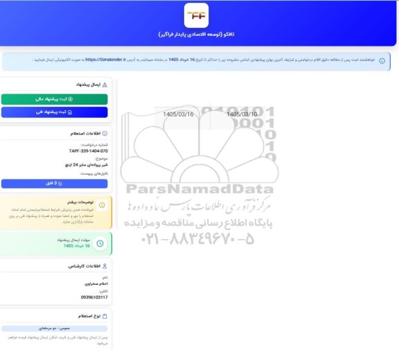 استعلام شیر پروانه ای سایز 24 اینچ 