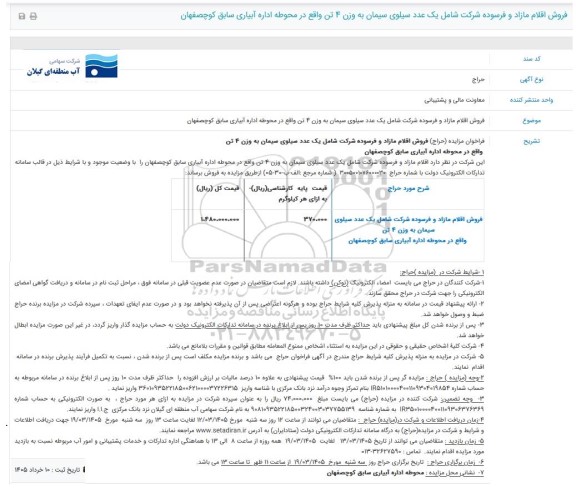مزایده فروش یک عدد سیلوی سیمان به وزن 4 تن