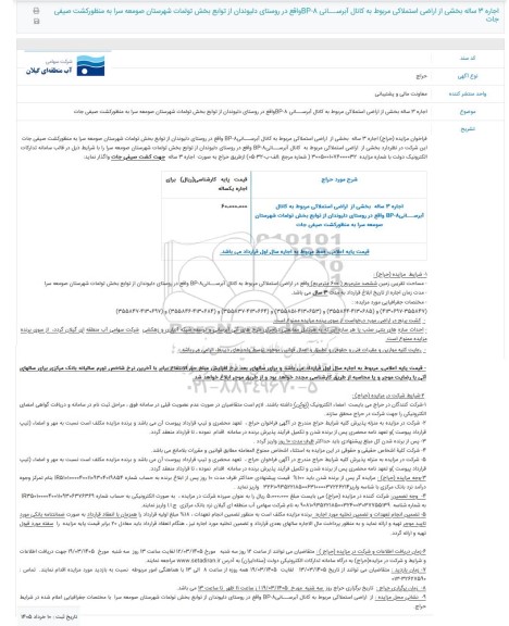 مزایده اجاره 3 ساله بخشی از اراضی استملاکی مربوط به کانال آبرسانی BP-8 