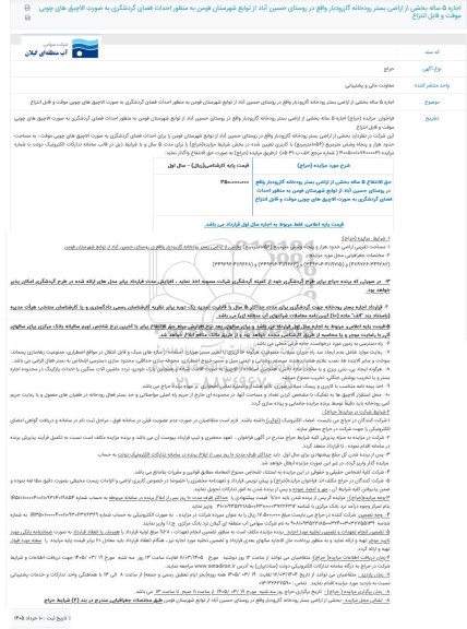 مزایده اجاره 5 ساله بخشی از اراضی بستر رودخانه گاز رودبار 