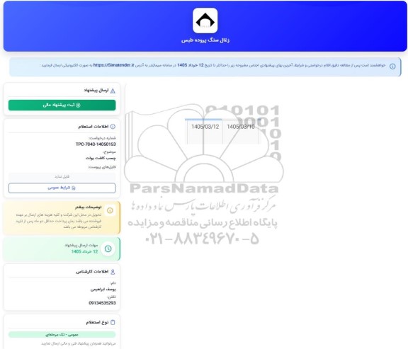 استعلام چسب کاشت بوئت
