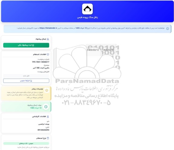 استعلام باطری 6 ولت 180 آمپر