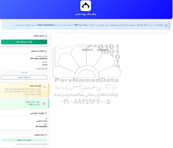استعلام لاستیک