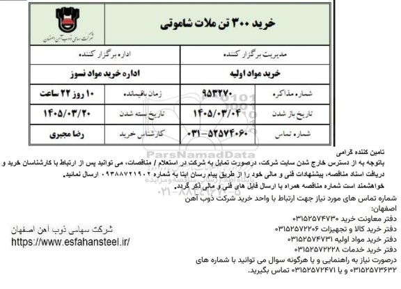 استعلام خرید 300 تن ملات شاموتی