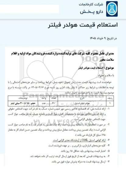 استعلام قیمت هولدر فیلتر