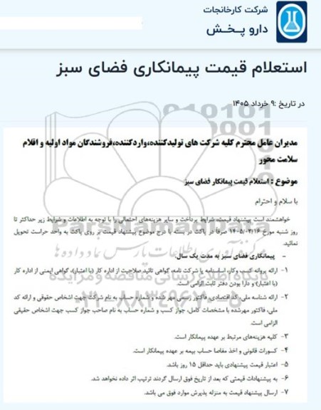 استعلام قیمت پیمانکاری فضای سبز