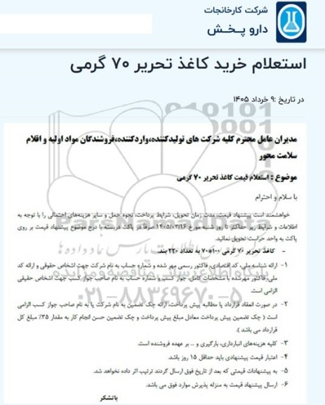 استعلام قیمت کاغذ تحریر 70 گرمی