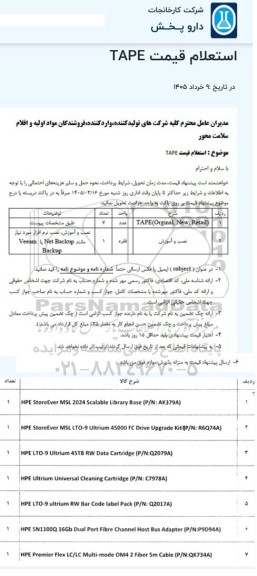استعلام قیمت TAPE
