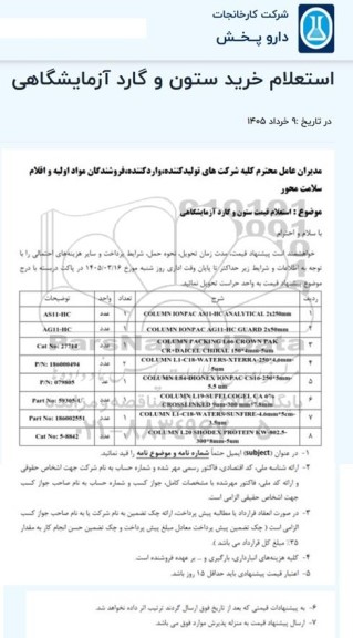  استعلام قیمت ستون و کارد آزمایشگاهی