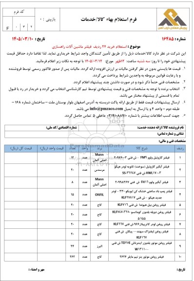 استعلام خرید 24 ردیف فیلتر ماشین آلات راهسازی