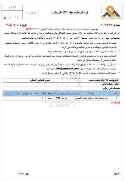  استعلام خرید پایه واسطه دکل جرثقیل پشت کامیونی sts10000