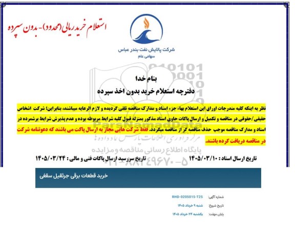 استعلام خرید قطعات برقی جرثقیل سقفی 