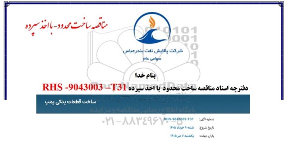مناقصه ساخت قطعات یدکی پمپ