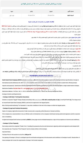 مزایده و مناقصه بین المللی فروش صادراتی 15.000 تن شمش فولادی