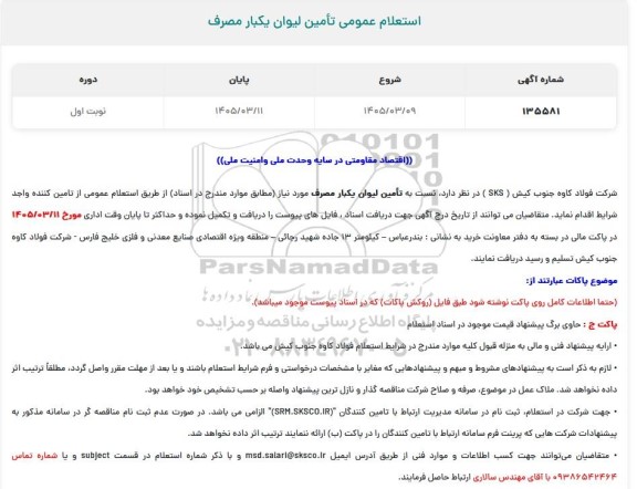 استعلام عمومی تامین لیوان یکبار مصرف
