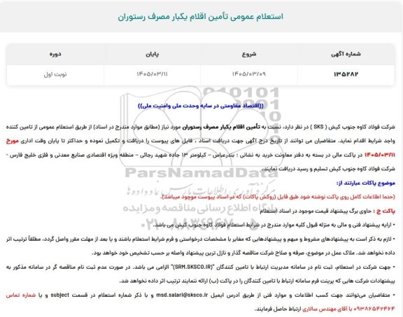 استعلام عمومی تأمین اقلام یکبار مصرف رستوران