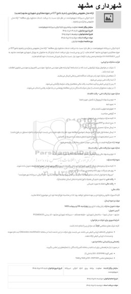 فراخوان ارائه مدل مفهومی و فرآیندی پلتفرم جامع IOT در حوزه عملکردی شهرداری (تمدید)