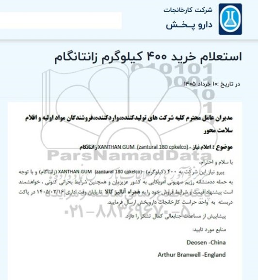 استعلام خرید 400 کیلوگرم زانتانگام
