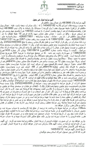 مزایده ششدانگ یک بابخانه به پلاک ثبتی 48.3880 ..