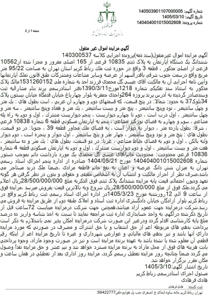 مزایده ششدانگ یک دستگاه آپارتمان به پلاک ثبتی 10835 فرعی از 165 اصلی 