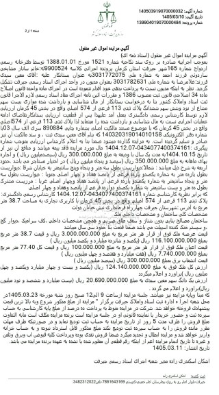 مزایده پلاک ثبتی 113 فرعی از 574 صلی واقع در بخش 45 
