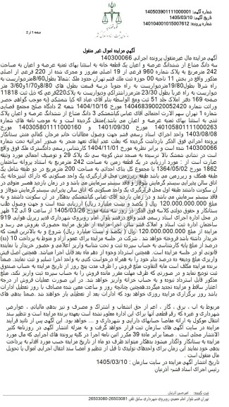 مزایده، سه دانگ مشاع از ششدانگ عرصه و اعیان یک قطعه خانه 